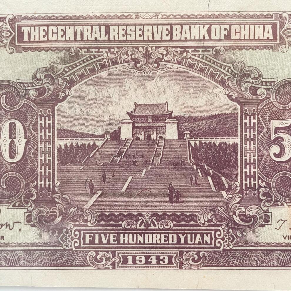 PCGS评级罕见63分 汪伪政权中央储备银行伍佰元钞票好品UNC 错位