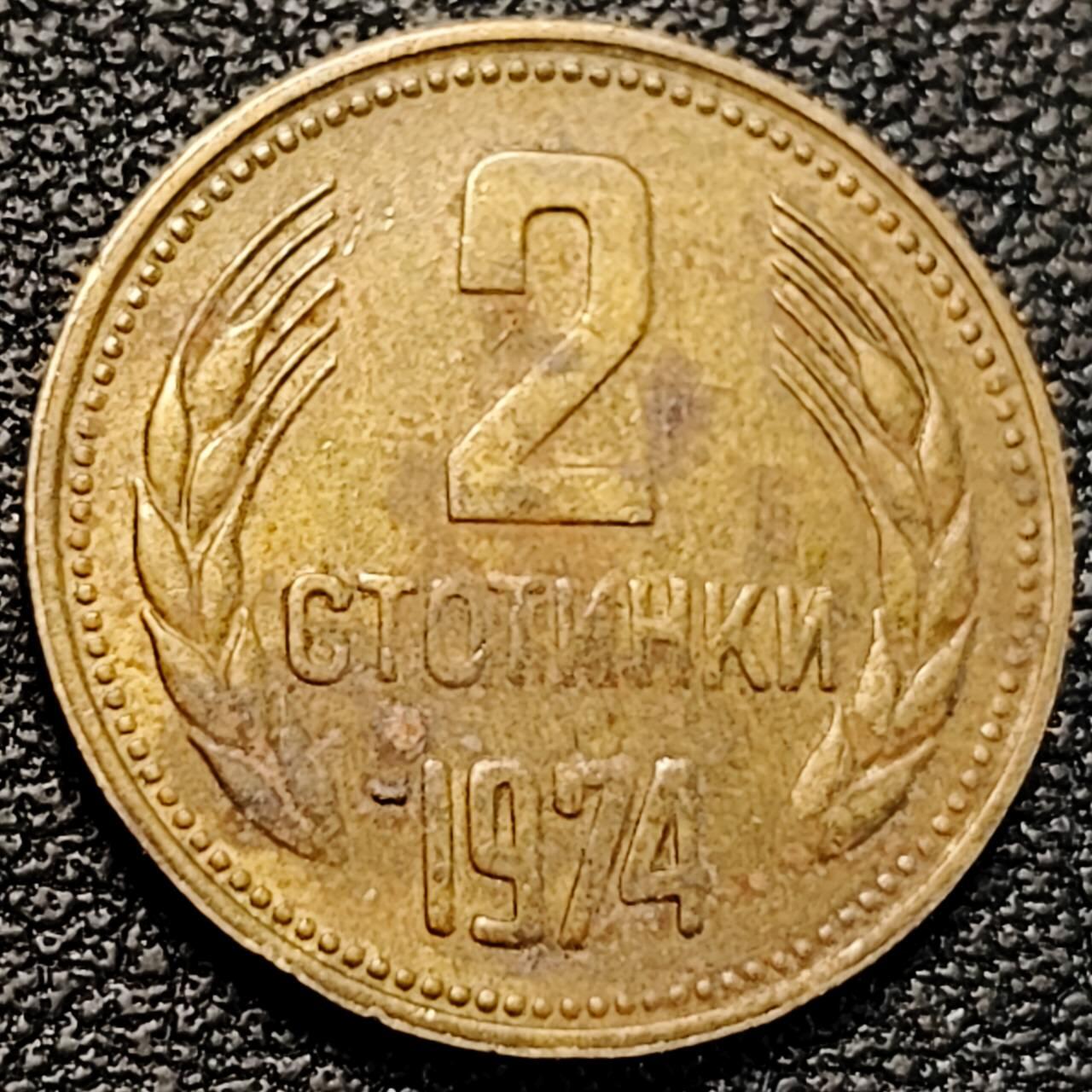 泉币菌-第190场-本场拍品多 请提前出价 （年后发货） 1974 保加利亚 2斯托丁基铜币 直径18.12mm机制币