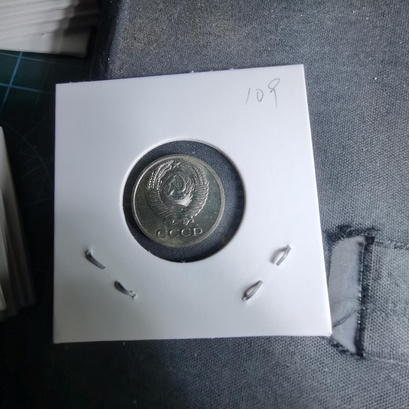 沼泽如烟--第996场 苏联1977年10戈比