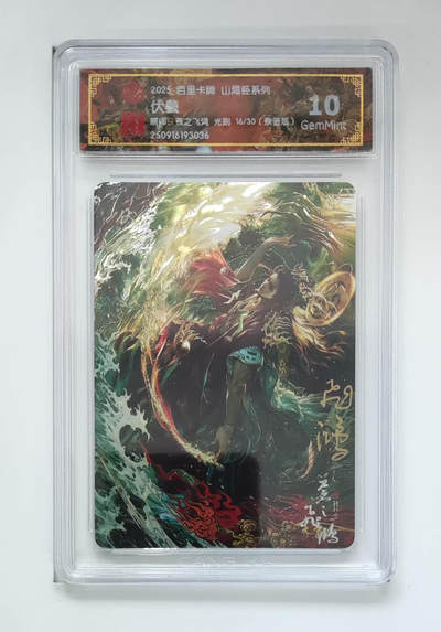 阳大大卡牌拍卖第101期（持续收拍品，周六晚上九点截拍，进群福利早知道） - 【亲签光刻】百里卡牌 山海经系列 苍之飞鸿 伏羲 16/30