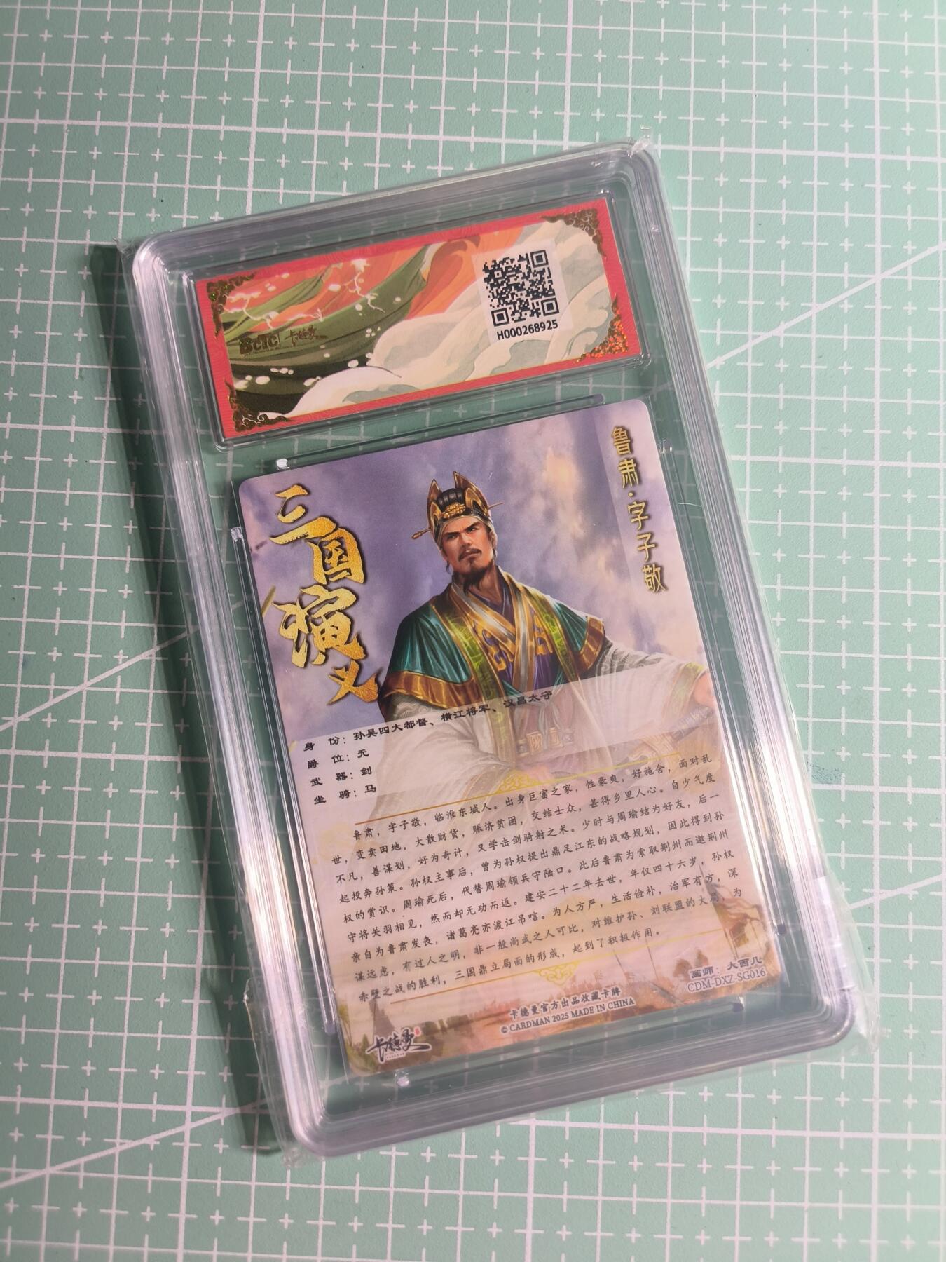 第22期  恭喜发财·万事如意·马年大吉 初五截拍(持续收拍品中…) 【幻彩】卡德曼×大西几《烈影柔情》鲁肃 9.5分