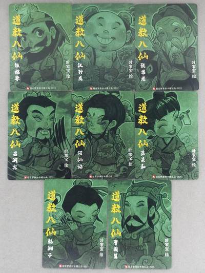 买就送独家PR！！龙虎卡牌-七六场（满200元包邮，无佣金，每周六结拍，欢迎送拍） 普卡8 超吉梦 叶家宝 - 八仙 一套