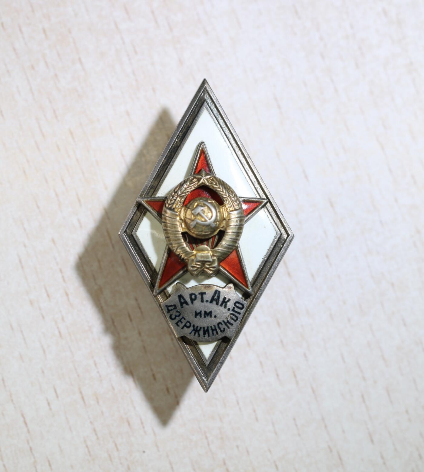 大猫徽章拍卖 第288期 捷尔任斯基炮兵学院    苏联历史最悠久的炮兵院校，培养炮兵指挥与技术军官，1926年以捷尔任斯基命名。