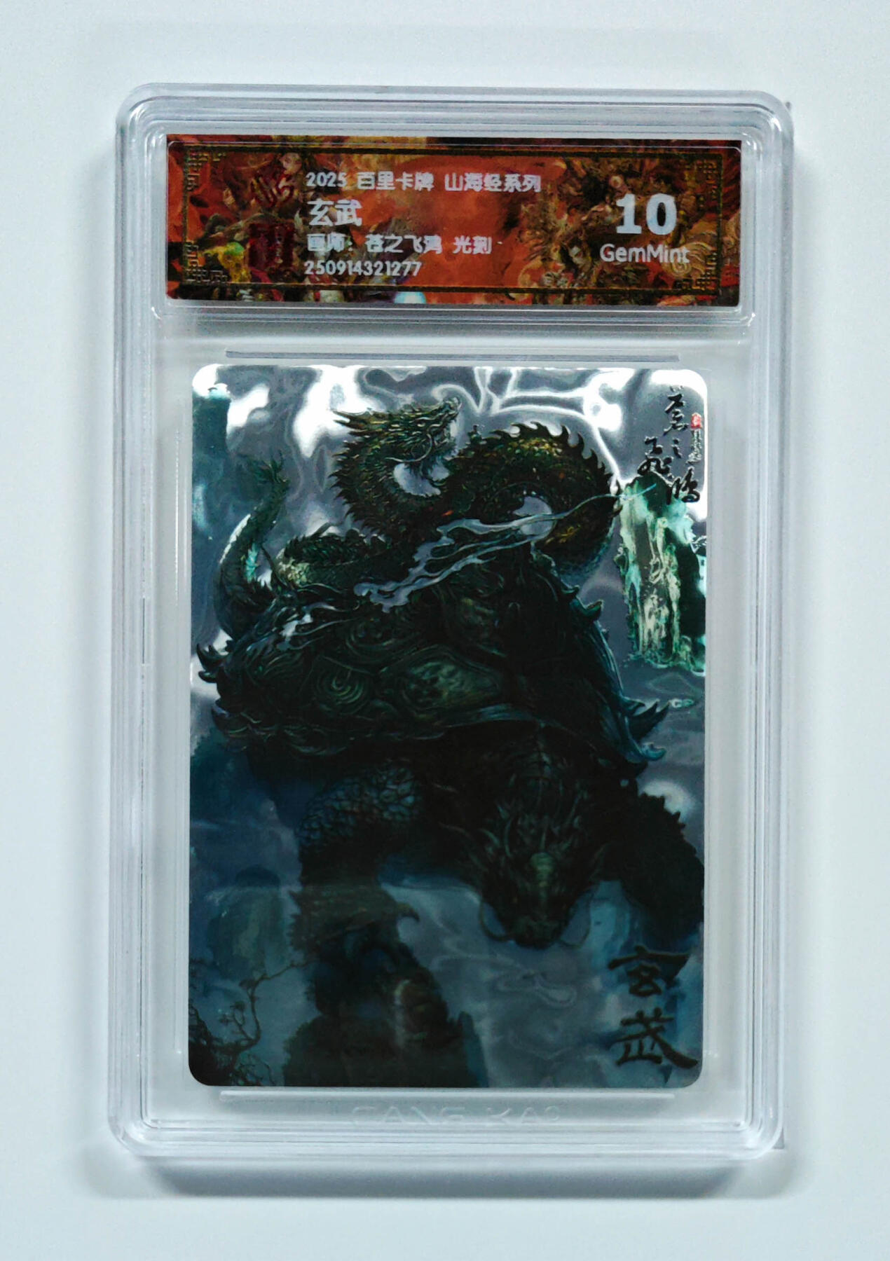 阳大大卡牌拍卖第101期（持续收拍品，周六晚上九点截拍，进群福利早知道） 【光刻10分】百里卡牌 山海经系列 苍之飞鸿 玄武 277