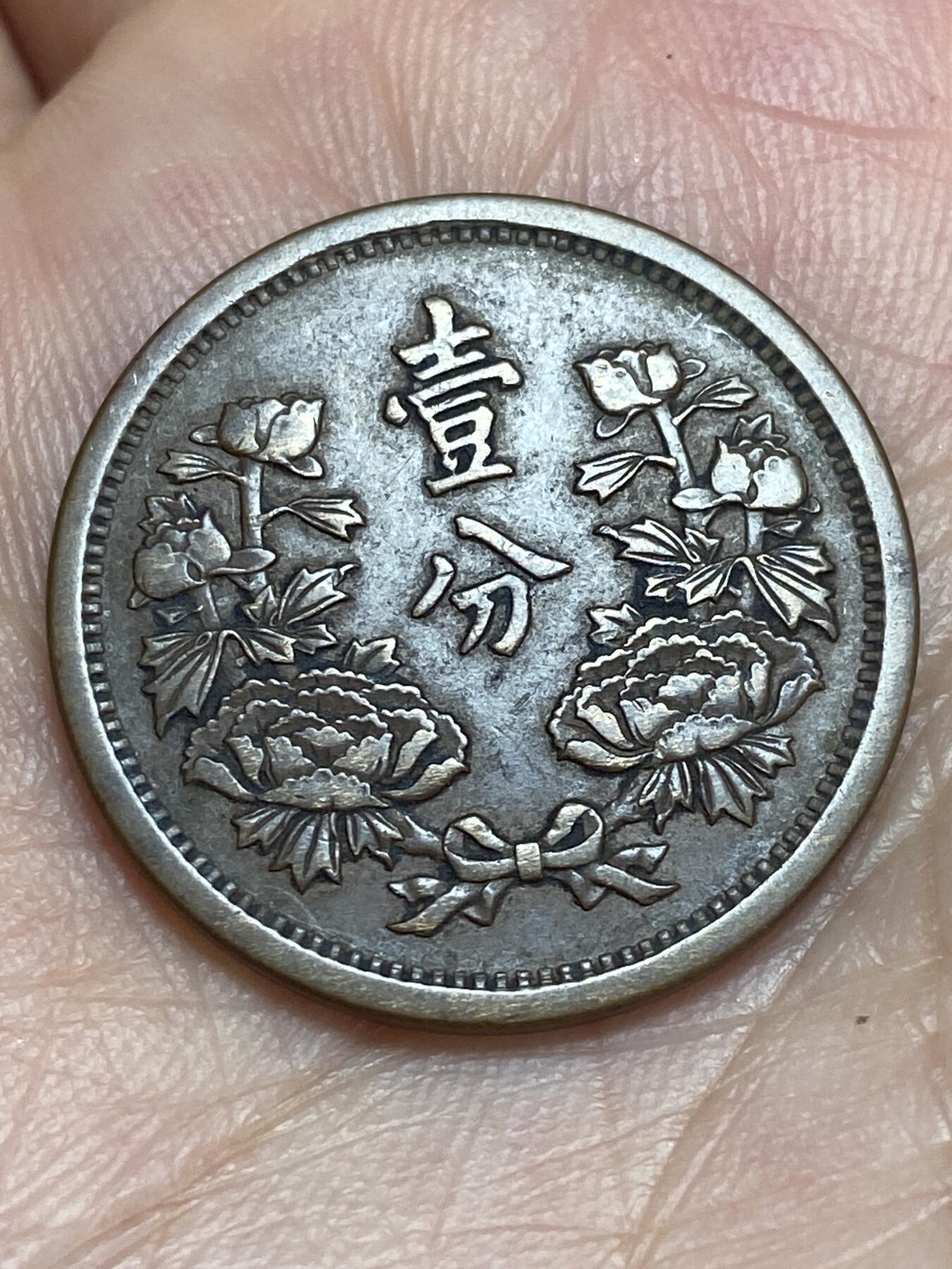 2026年第二十八场(总第一百九十七场）新春初七特拍场(佣金3%最低1元) 少见好品–伪满洲国1934年1分(康德元年)