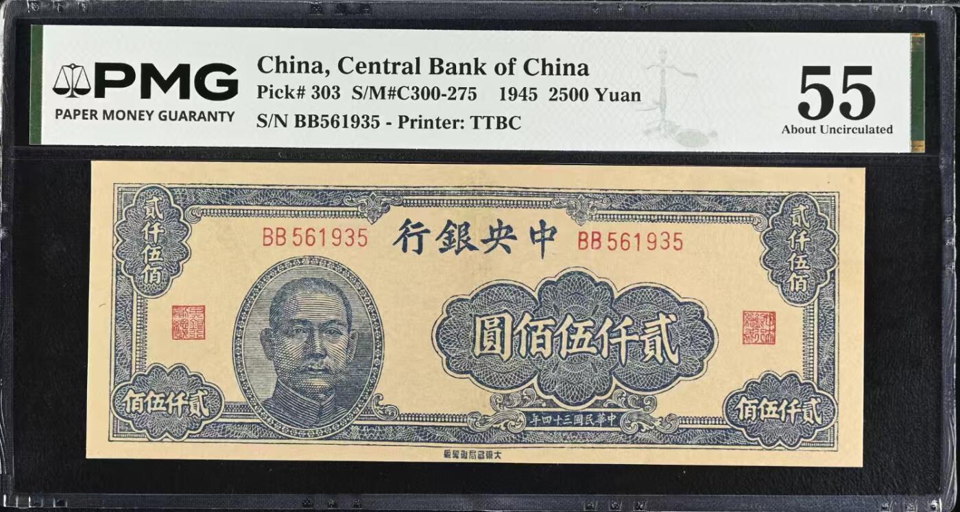 【乾奕收藏】出民国34年1945年中央银行贰仟伍佰圆，美国PMG55分，号码全程无247天马号，稀少面值，民国纸币经过80年能保存如此品相实属难得，喜欢的老板不要错过，评级币一切以分数为准，售出非假不退