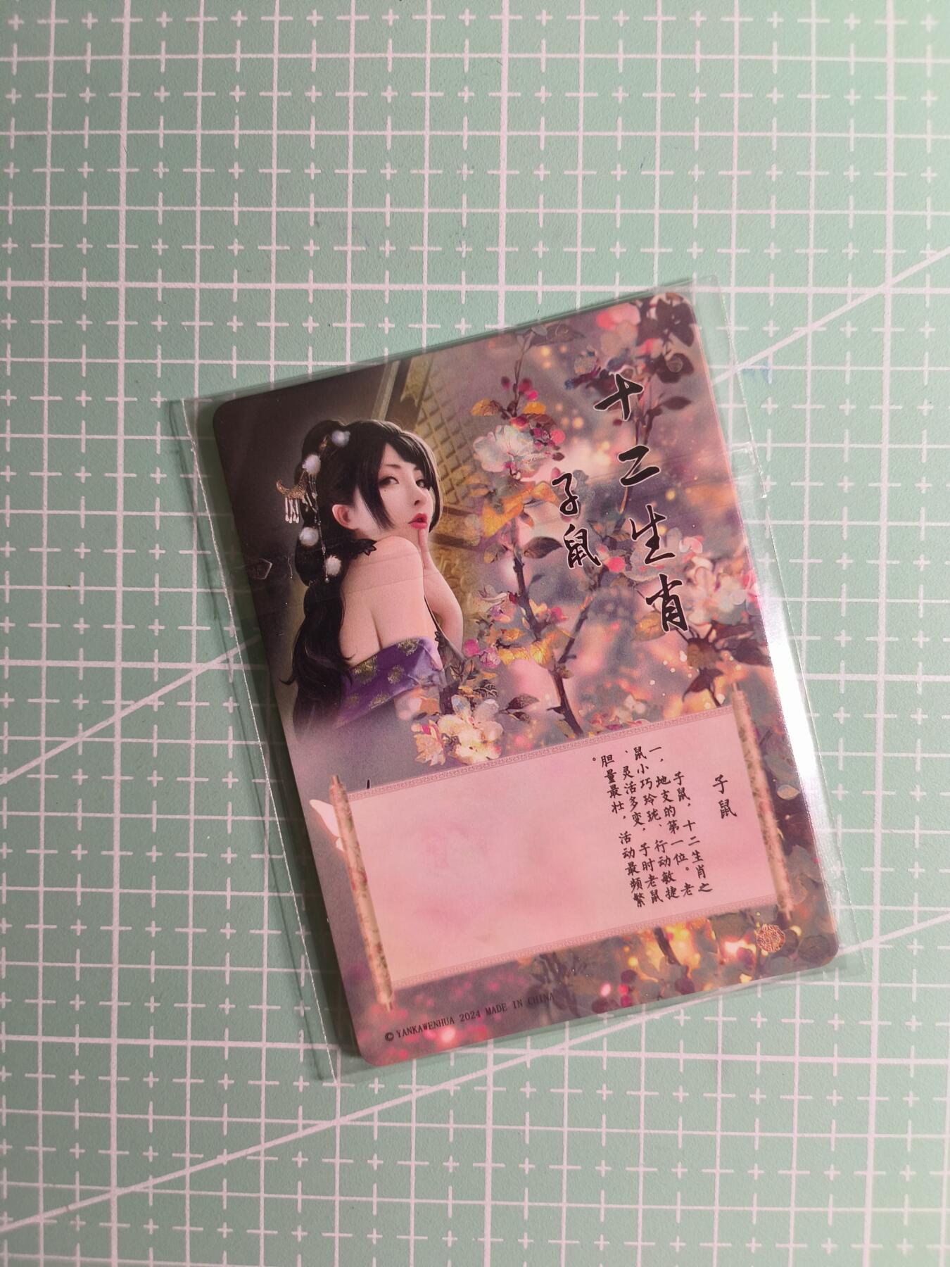 第22期  恭喜发财·万事如意·马年大吉 初五截拍(持续收拍品中…) 【钻闪】燎原文化《如梦令·十二生肖》子鼠 三渐变