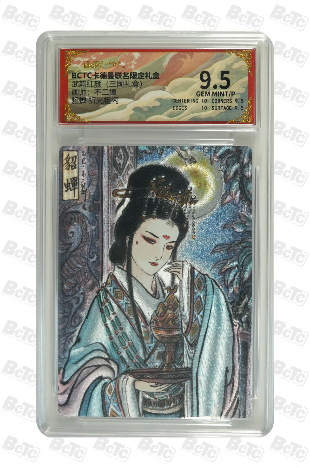 阳大大卡牌拍卖第101期（持续收拍品，周六晚上九点截拍，进群福利早知道） 【9.5分】卡德曼联名限定礼盒 武韵红颜 三国礼盒 不二猿 貂蝉 折光粗闪 219