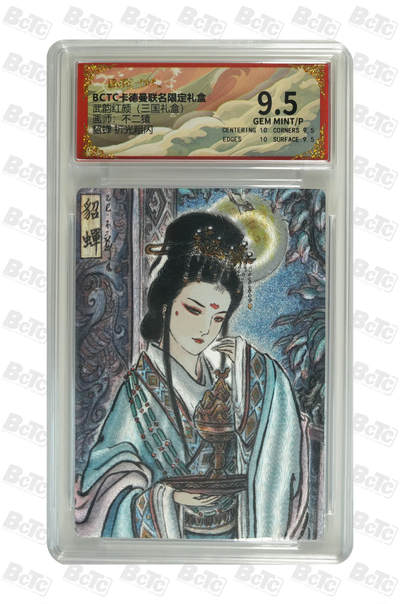 阳大大卡牌拍卖第101期（持续收拍品，周六晚上九点截拍，进群福利早知道） - 【9.5分】卡德曼联名限定礼盒 武韵红颜 三国礼盒 不二猿 貂蝉 折光粗闪 219