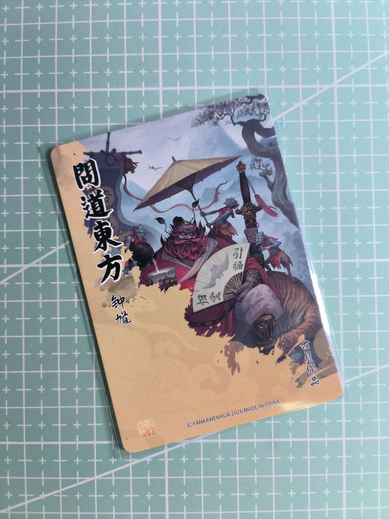 第22期  恭喜发财·万事如意·马年大吉 初五截拍(持续收拍品中…) 【浮雕折光】焱卡文化×古月《问道东方》钟馗