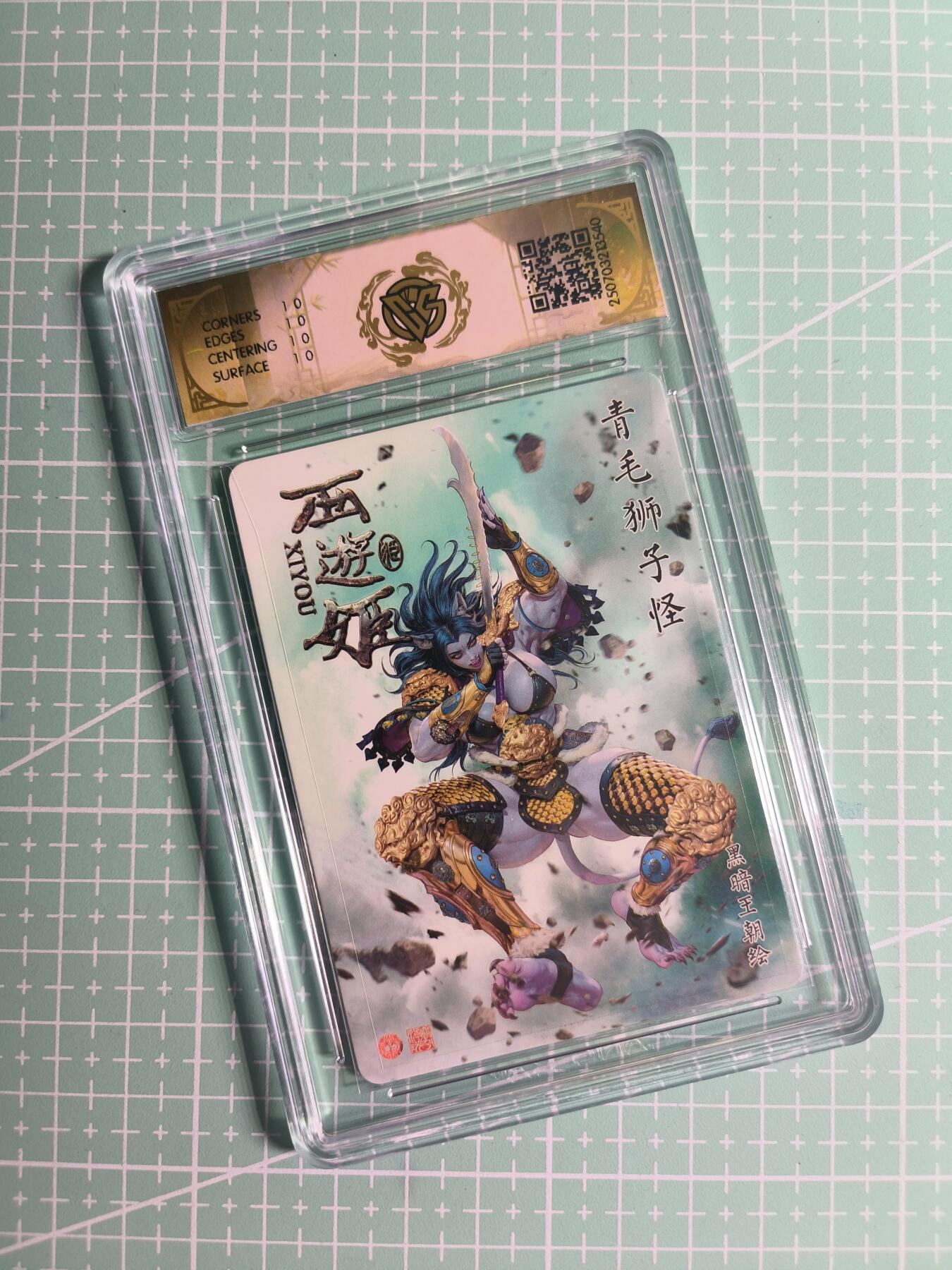 第22期  恭喜发财·万事如意·马年大吉 初五截拍(持续收拍品中…) 【炫彩】焱卡文化×黑暗王朝《西游姬》青毛狮子怪 10星