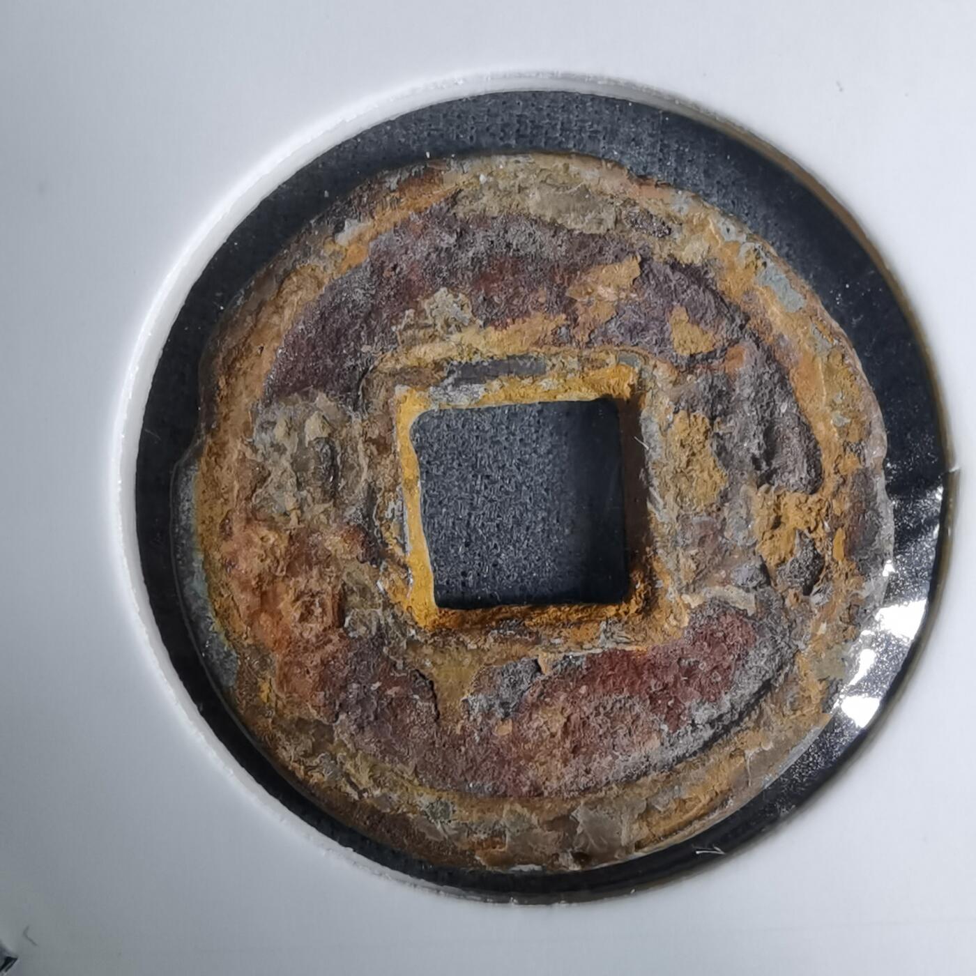 沼泽如烟--第996场 咸丰通宝