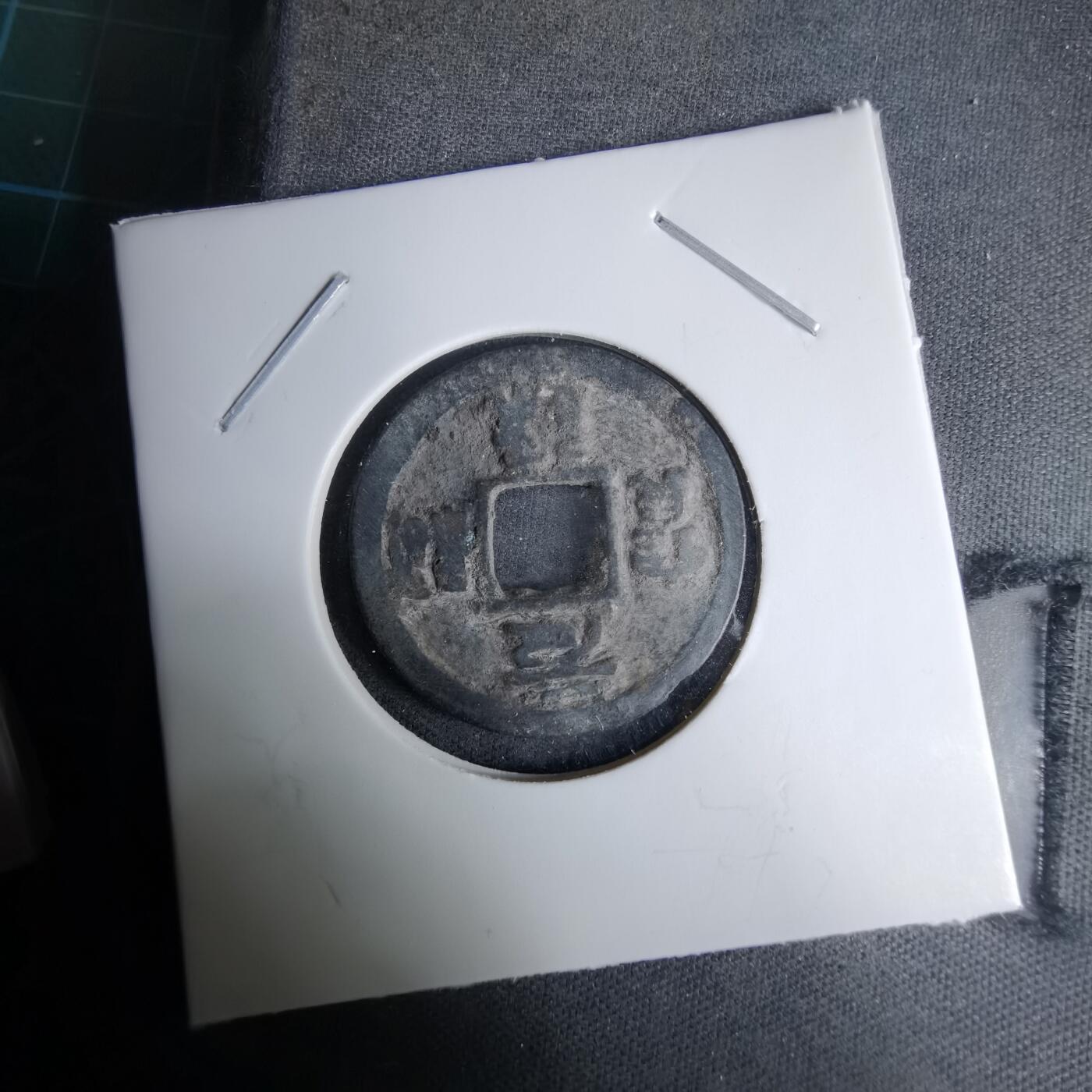 沼泽如烟--第996场 元祐通宝