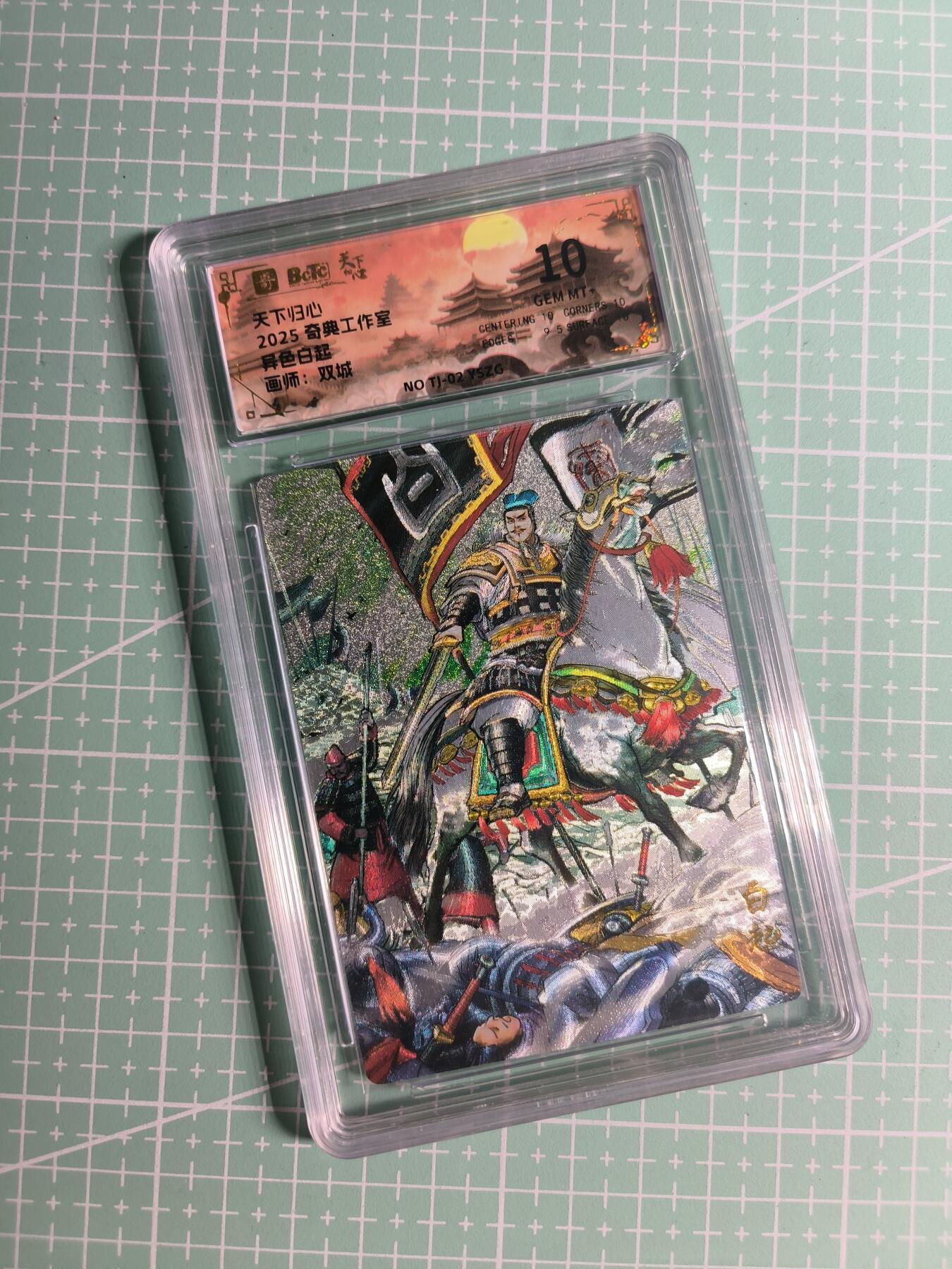 第22期  恭喜发财·万事如意·马年大吉 初五截拍(持续收拍品中…) 【粗闪】奇典×双城《天下归心》白起 异色 10分