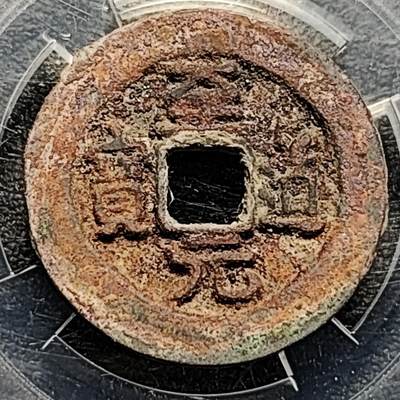 泉币菌-第193场- 新年快乐 新年第一场 本场拍品多 请提前出价 - 宋 至道元宝