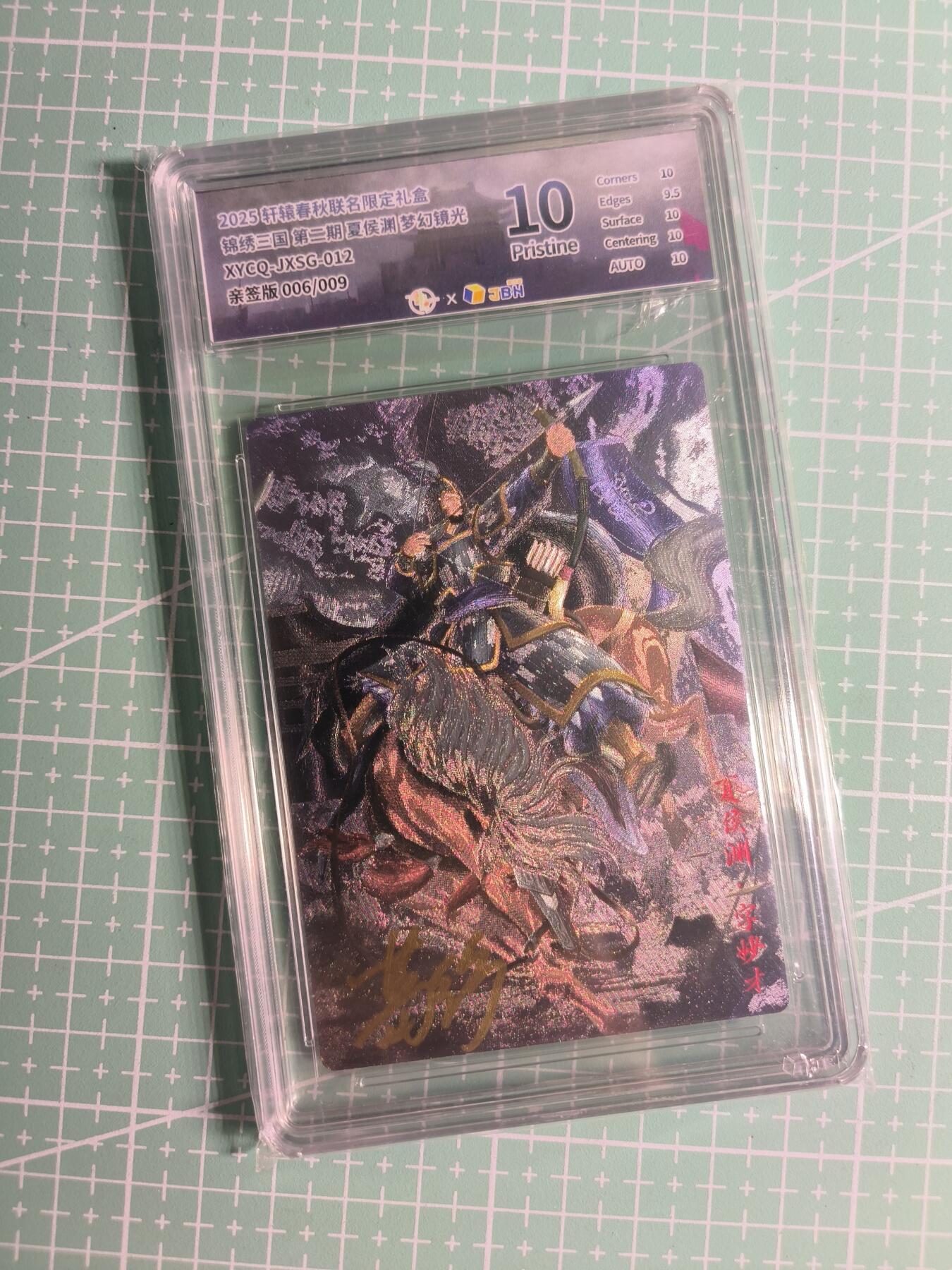 第22期  恭喜发财·万事如意·马年大吉 初五截拍(持续收拍品中…) 【亲签粗闪】轩辕春秋《锦绣三国》006/009编 夏侯渊 10P