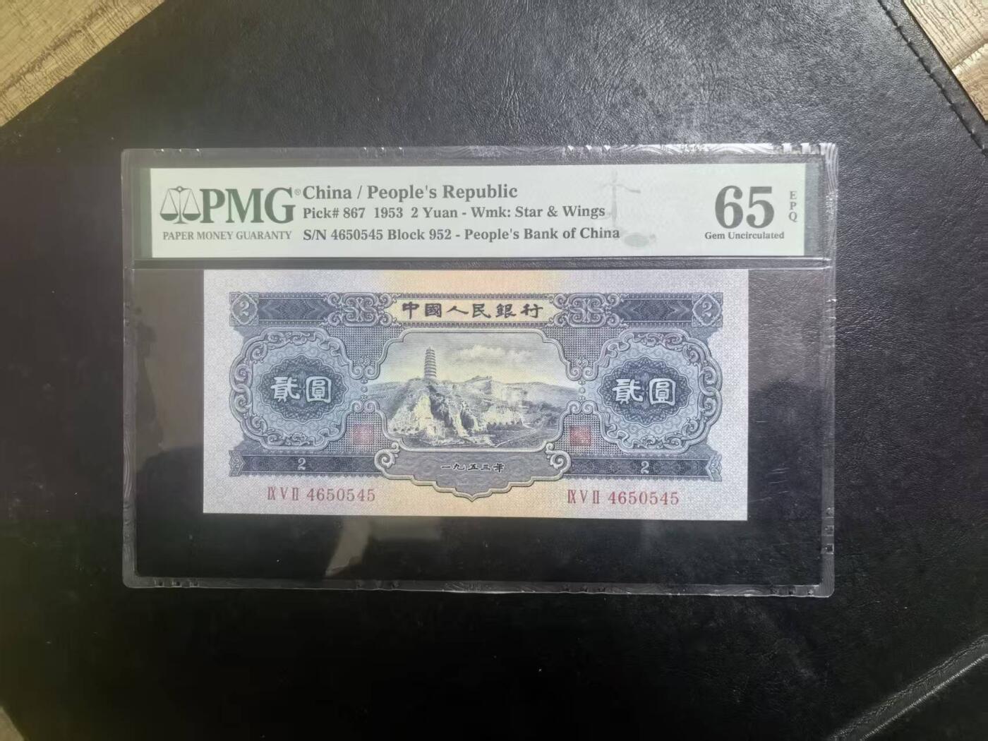 二版宝塔山全新直版原票，美评PMG65E，颜色鲜艳，票面干净平整，水印清晰，售价3180包顺丰