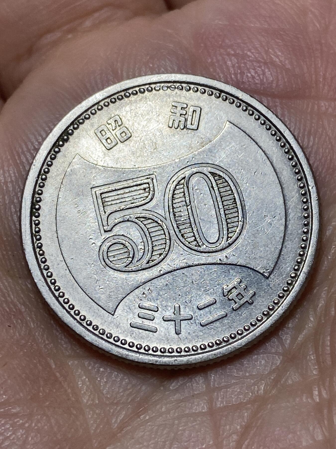 2026年第二十七场(总第一百九十六场）外国好品散币场(免佣金) 日本昭和32年50円