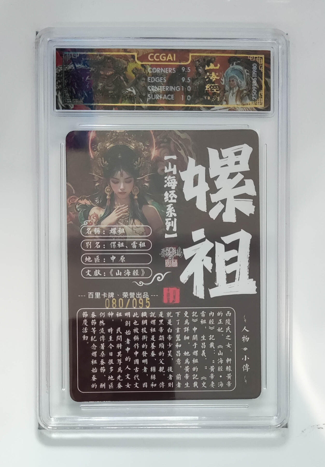 阳大大卡牌拍卖第101期（持续收拍品，周六晚上九点截拍，进群福利早知道） 【光刻10分】百里卡牌 山海经系列 苍之飞鸿 嫘祖 80/95