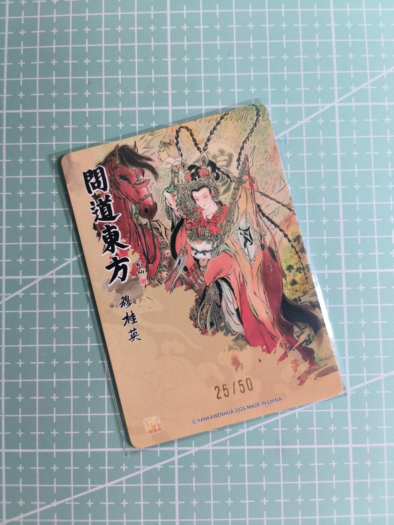 第22期  恭喜发财·万事如意·马年大吉 初五截拍(持续收拍品中…) 【限编折光】燎原文化×雕仙《问道东方》25/50编 穆桂英