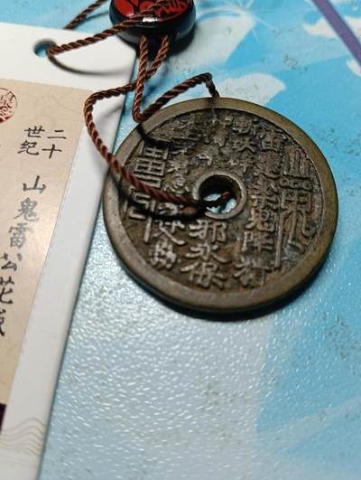 鸿运古泉专场22 20世纪创汇时期山鬼雷公花钱