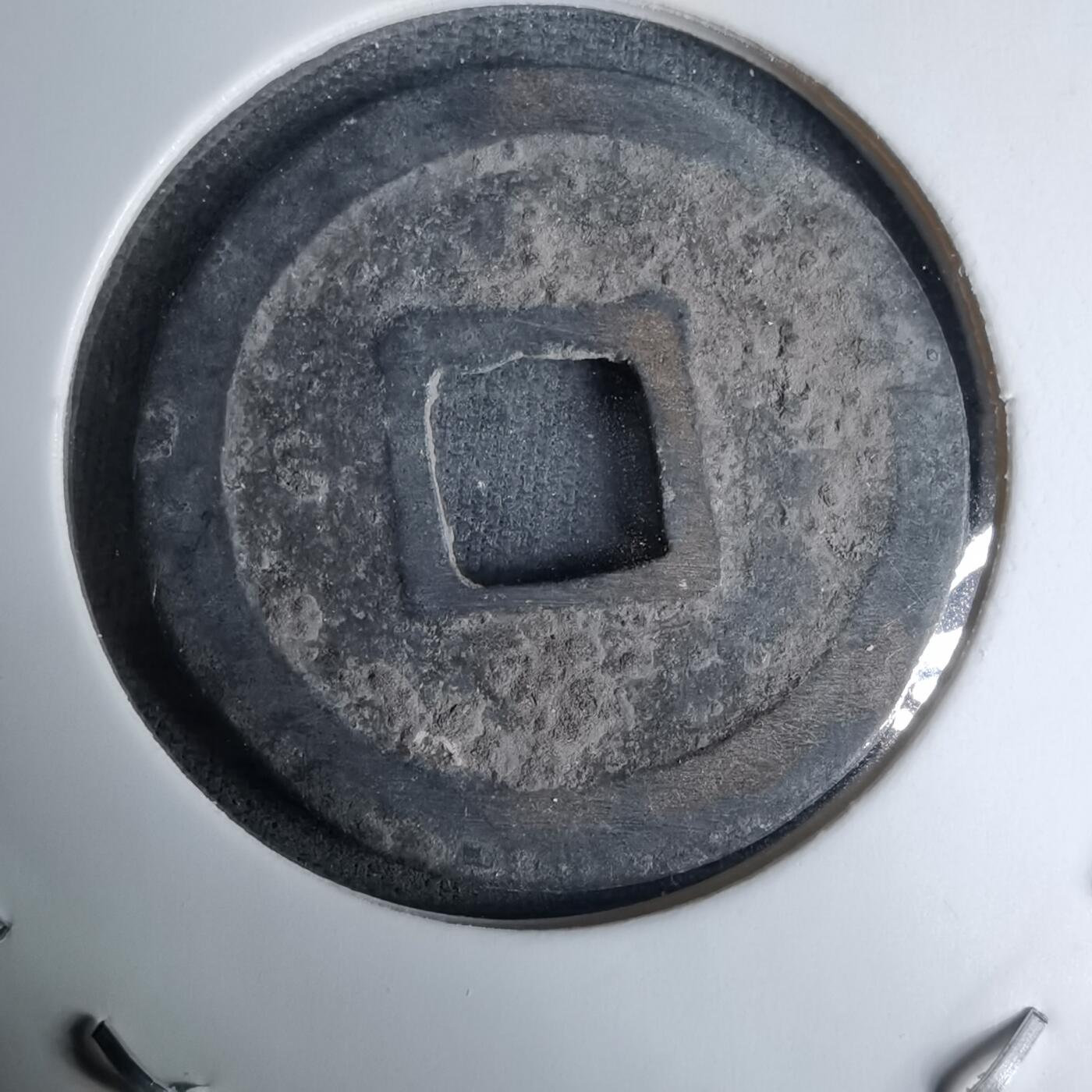 沼泽如烟--第996场 元祐通宝