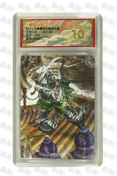 阳大大卡牌拍卖第101期（持续收拍品，周六晚上九点截拍，进群福利早知道） - 【爆金10分】卡德曼联名限定礼盒 武韵红颜 三国礼盒 谷粒 董袭 折光粗闪 100