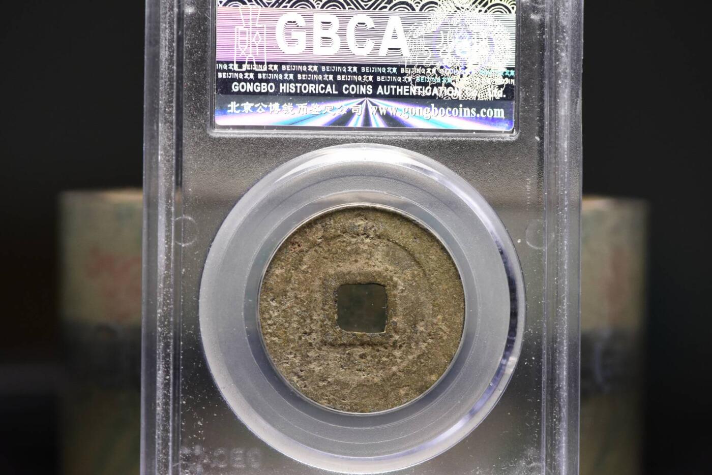 靖康元宝折二篆书GB80老盒低评