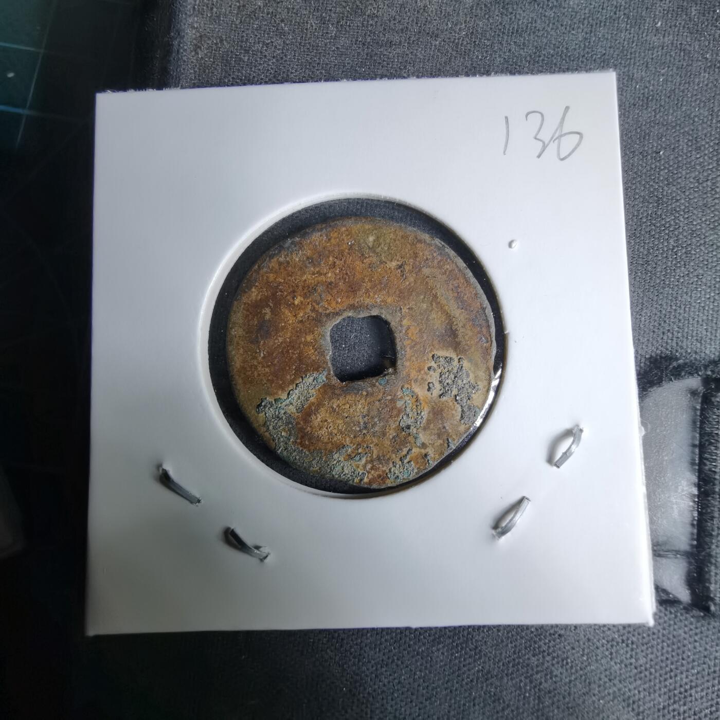 沼泽如烟--第996场 元祐通宝