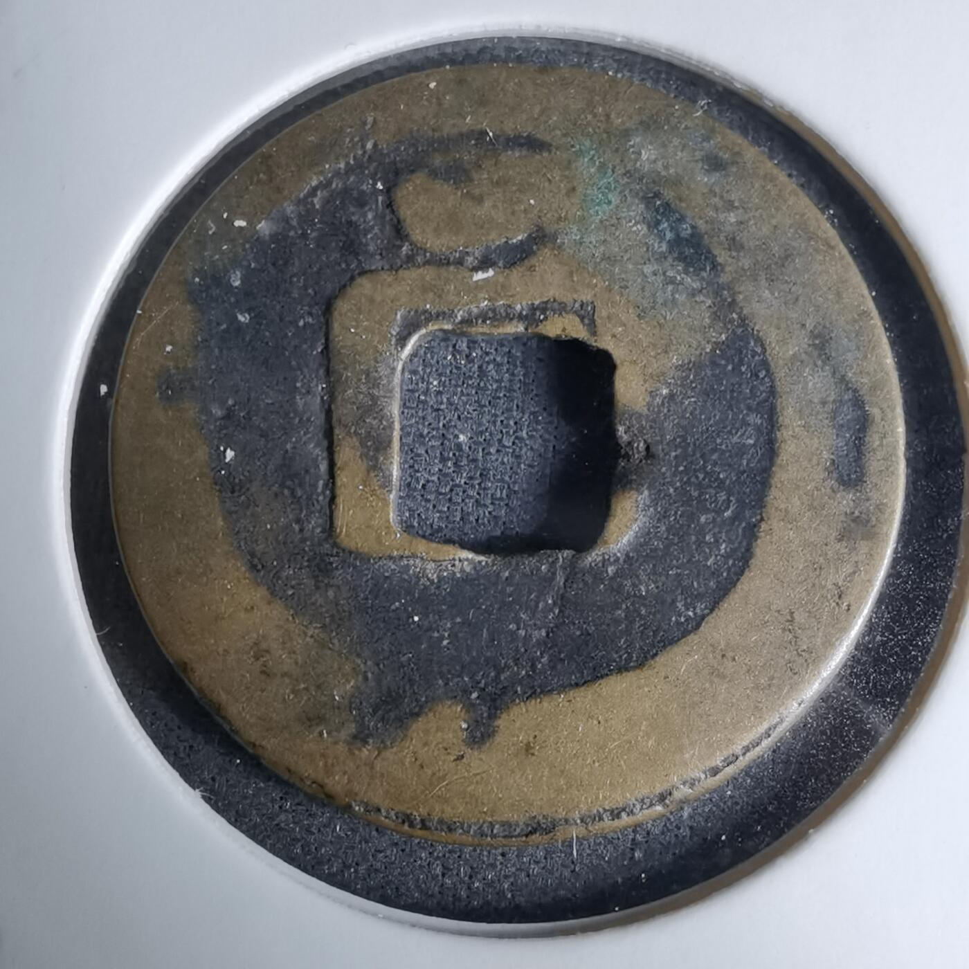 沼泽如烟--第996场 开元通宝