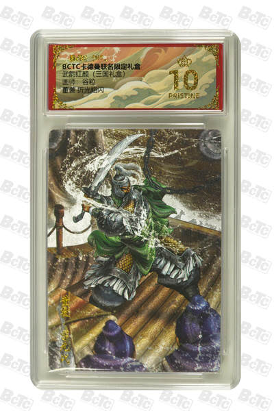 阳大大卡牌拍卖第101期（持续收拍品，周六晚上九点截拍，进群福利早知道） - 【爆金10分】卡德曼联名限定礼盒 武韵红颜 三国礼盒 谷粒 董袭 折光粗闪 038