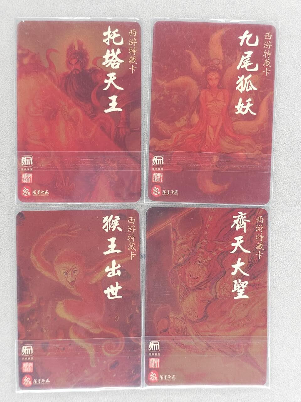 买就送PR！！龙虎卡牌-七六场（满200元包邮，无佣金，每周六结拍，欢迎送拍） 普卡4张 昆仑万象 西游特藏 - 猴王出世&齐天大圣&托塔天王&九尾妖狐 (日漫尺寸))