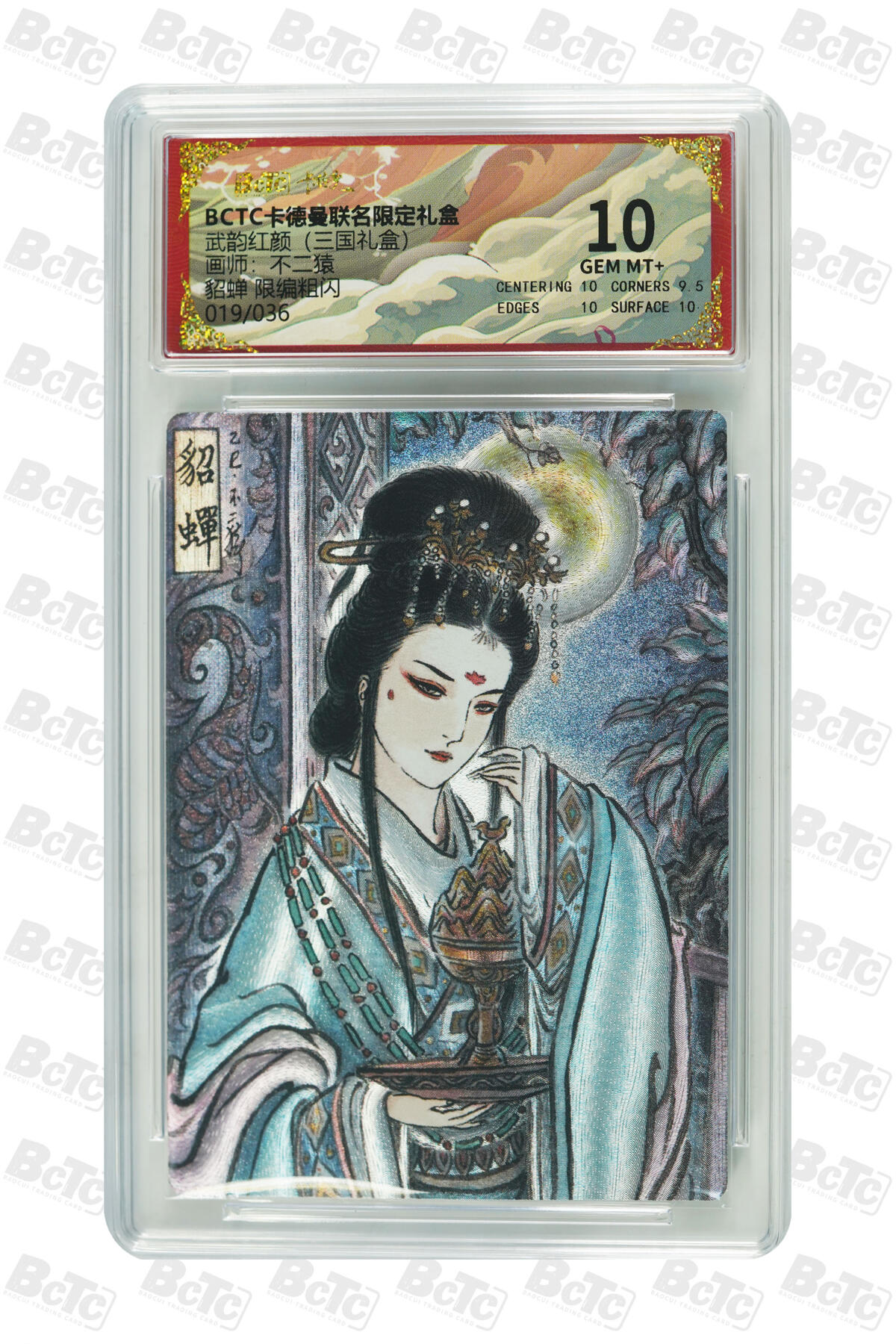 阳大大卡牌拍卖第101期（持续收拍品，周六晚上九点截拍，进群福利早知道） 【限编10分】卡德曼联名限定礼盒 武韵红颜 三国礼盒 不二猿 貂蝉 限编粗闪 019/036