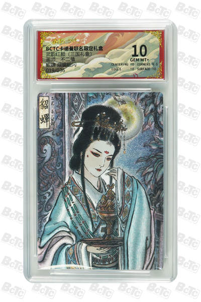 阳大大卡牌拍卖第101期（持续收拍品，周六晚上九点截拍，进群福利早知道） - 【限编10分】卡德曼联名限定礼盒 武韵红颜 三国礼盒 不二猿 貂蝉 限编粗闪 019/036