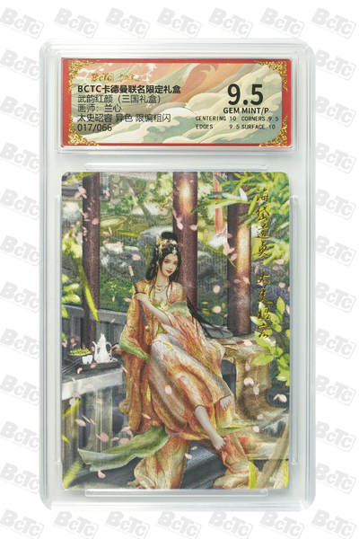 阳大大卡牌拍卖第101期（持续收拍品，周六晚上九点截拍，进群福利早知道） - 【限编9.5分】卡德曼联名限定礼盒 武韵红颜 三国礼盒 兰心 太史昭容 异色 限编粗闪 017/066