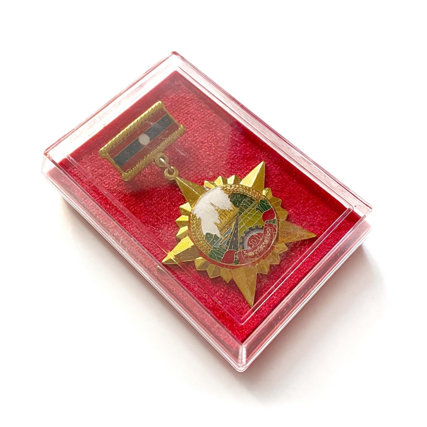 好品2025年12月最新颁发 社会主义老挝建国50周年大庆奖章