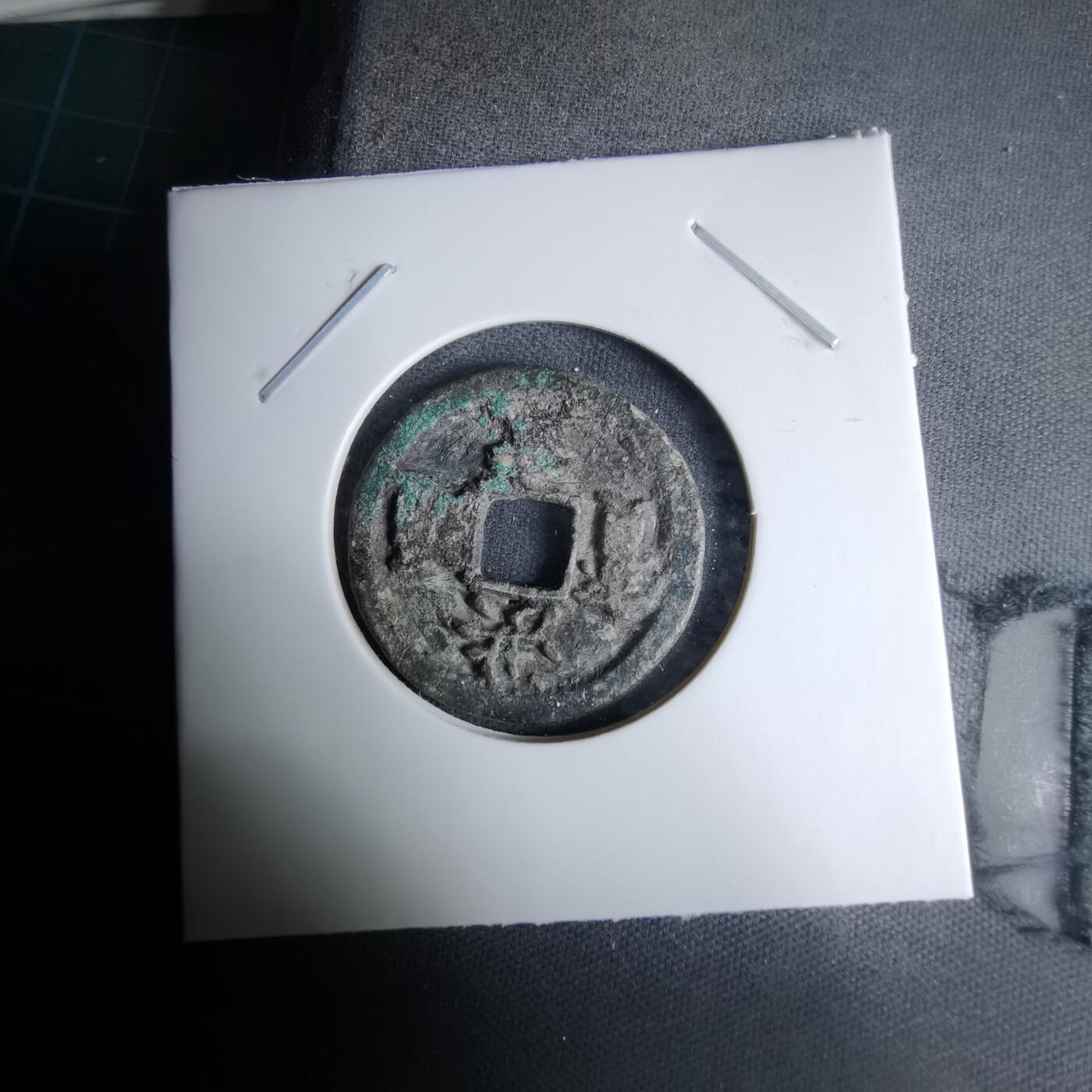 沼泽如烟--第996场 洪武通宝