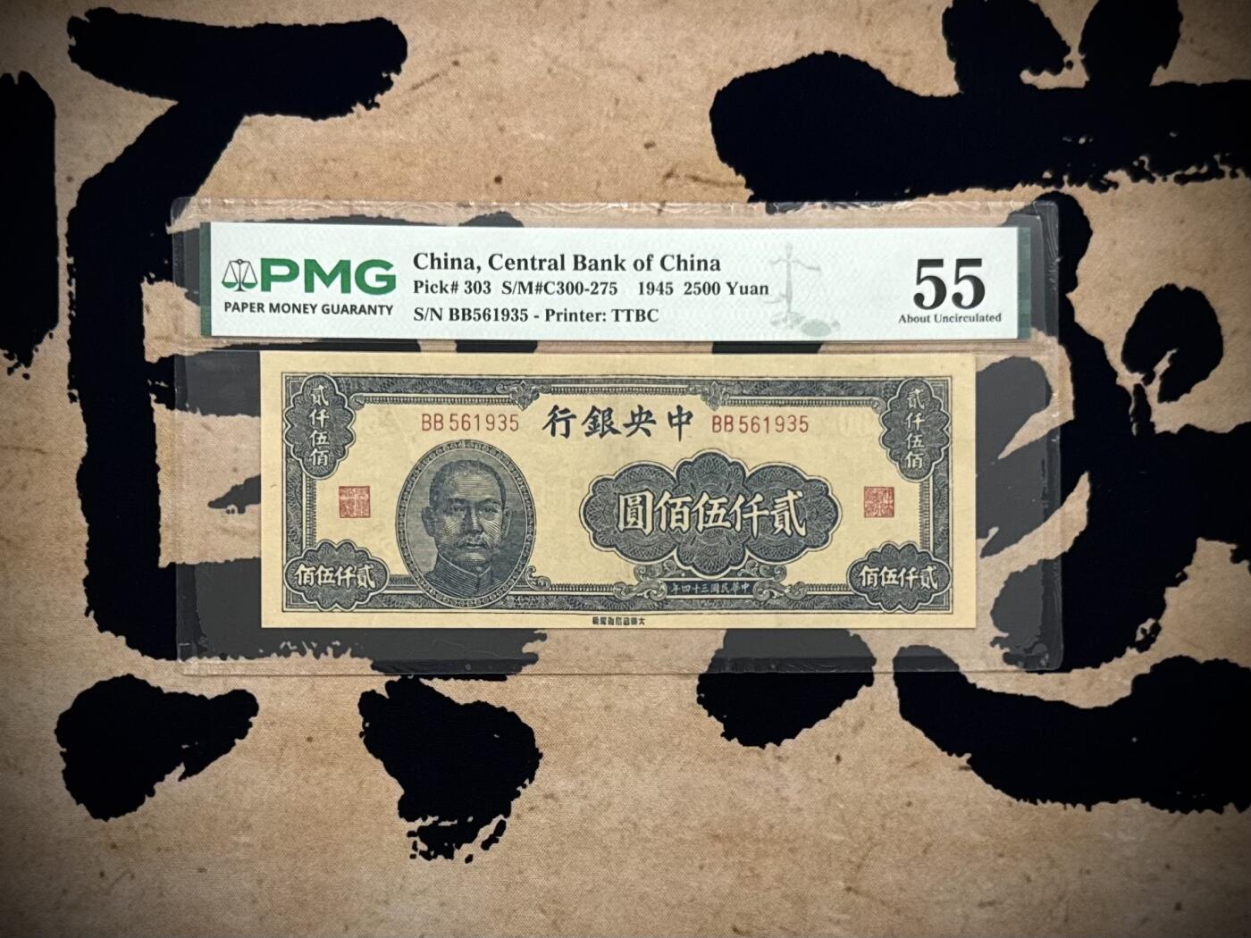 【乾奕收藏】出民国34年1945年中央银行贰仟伍佰圆，美国PMG55分，号码全程无247天马号，稀少面值，民国纸币经过80年能保存如此品相实属难得，喜欢的老板不要错过，评级币一切以分数为准，售出非假不退