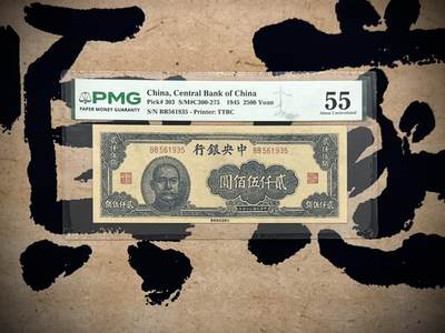 【乾奕收藏】出民国34年1945年中央银行贰仟伍佰圆，美国PMG55分，号码全程无247天马号，稀少面值，民国纸币经过80年能保存如此品相实属难得，喜欢的老板不要错过，评级币一切以分数为准，售出非假不退 - 【乾奕收藏】出民国34年1945年中央银行贰仟伍佰圆，美国PMG55分，号码全程无247天马号，稀少面值，民国纸币经过80年能保存如此品相实属难得，喜欢的老板不要错过，评级币一切以分数为准，售出非假不退