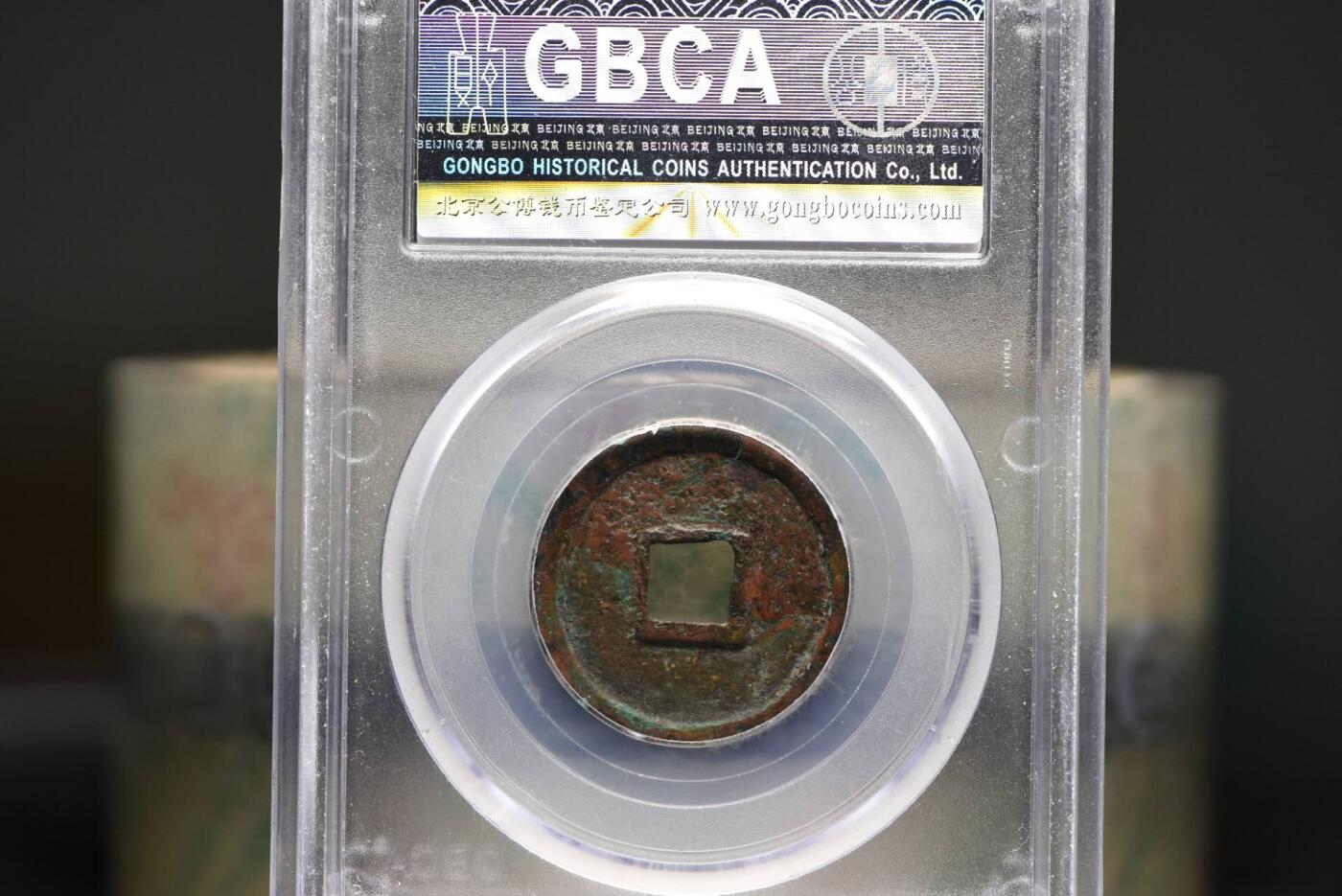 正隆元宝五笔正GB78