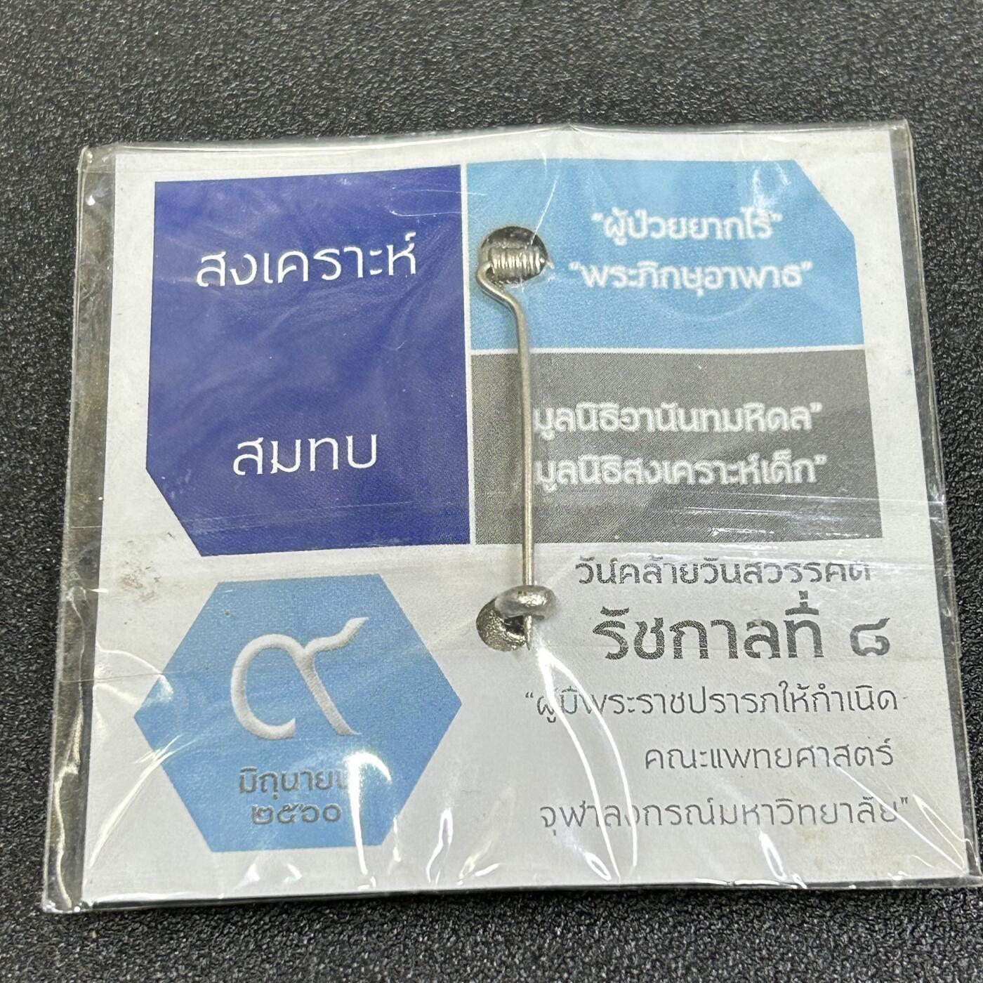 西秦中古拍卖第七十七期 2026马年新春专场 本场拍品年初九发出 泰国朱拉隆功大学医学院慈善日纪念章 带原包装