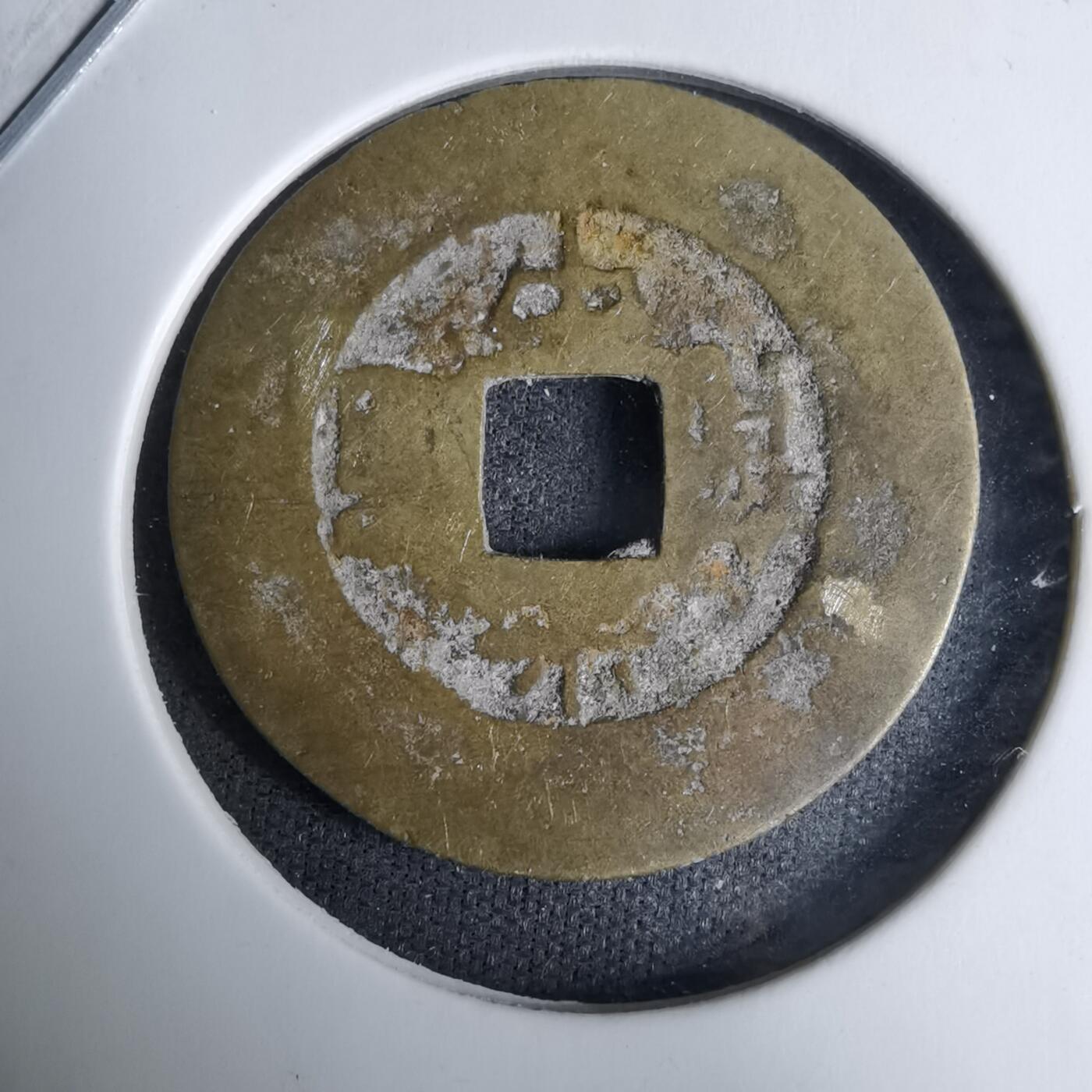 沼泽如烟--第996场 光中通宝