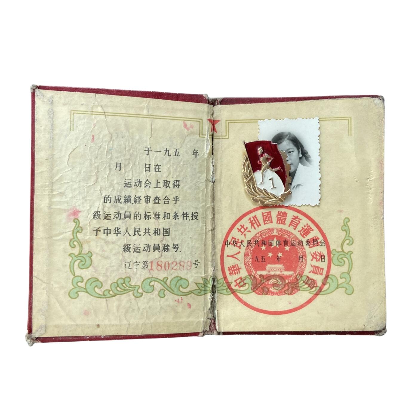 熹将军2026新春小拍2 总57期 五六十年代中国等级运动员体育证书和铝制证章 个人信息已被糊