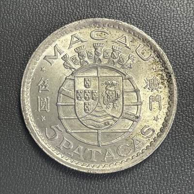 回流0301 - 澳门1952年伍圆银币 银价15*72%*23=248