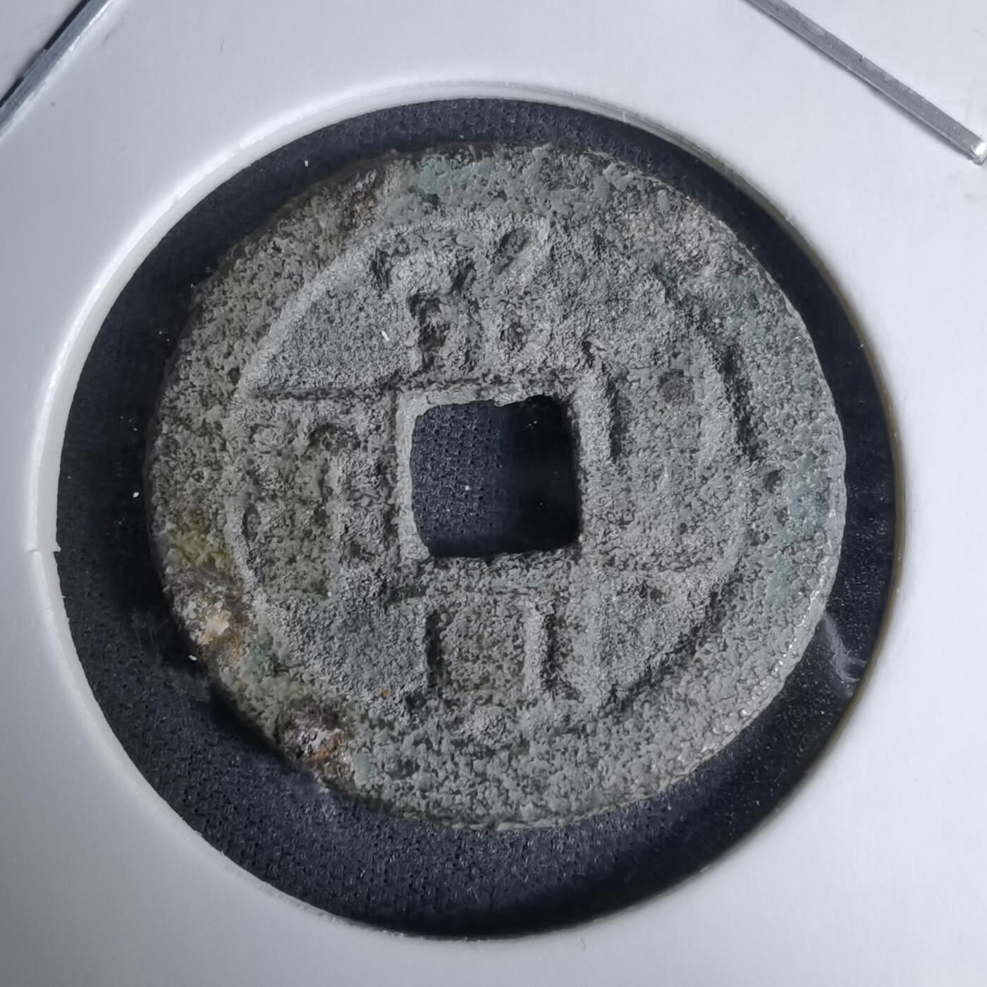 沼泽如烟--第996场 道光通宝