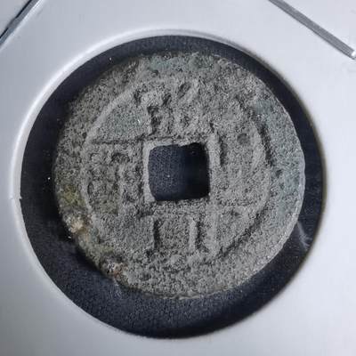 沼泽如烟--第996场 - 道光通宝