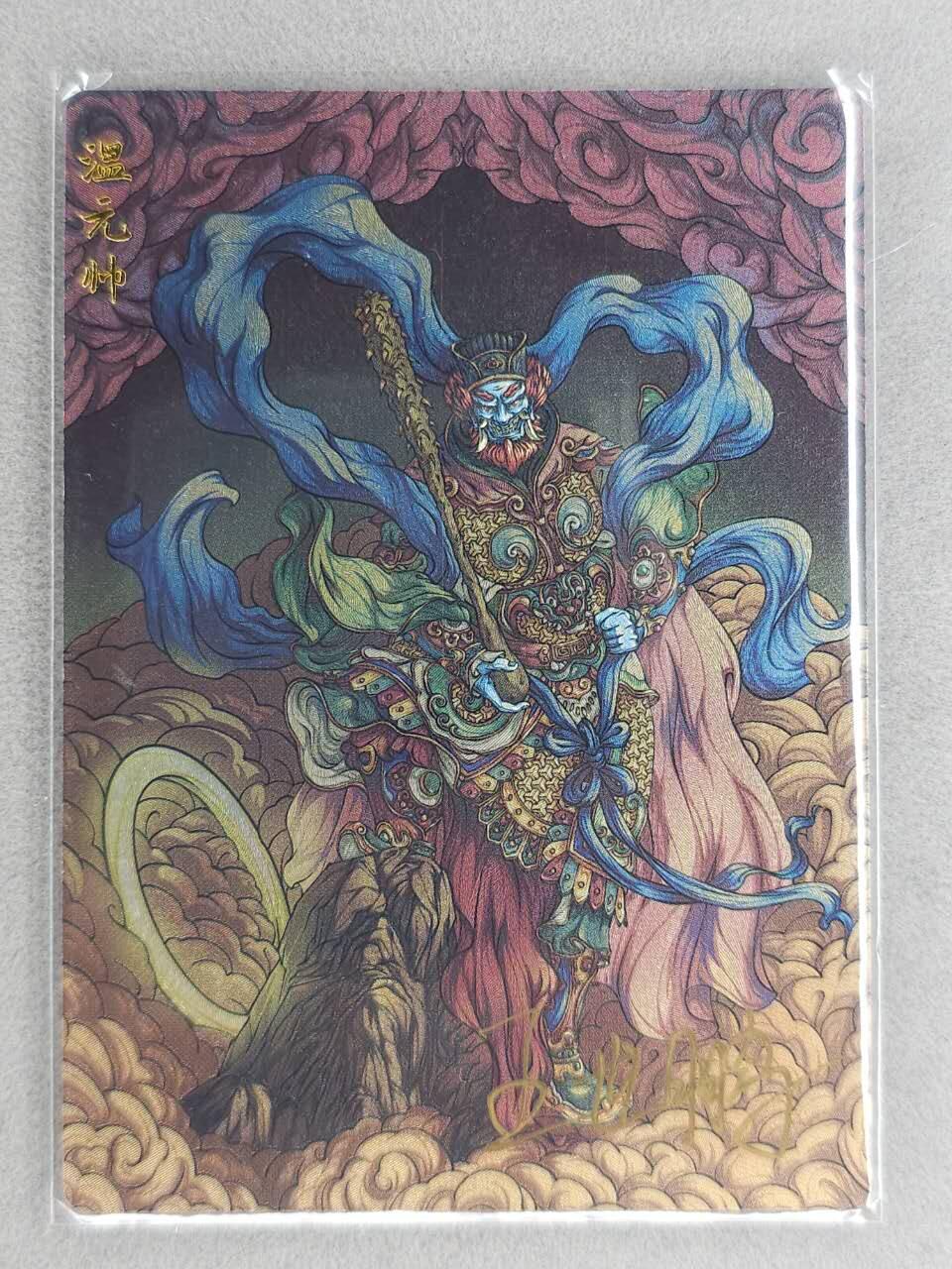 买就送PR！！龙虎卡牌-七六场（满200元包邮，无佣金，每周六结拍，欢迎送拍） 【亲签】粗闪卡 齐卡文化 王世鹏 - 温元帅