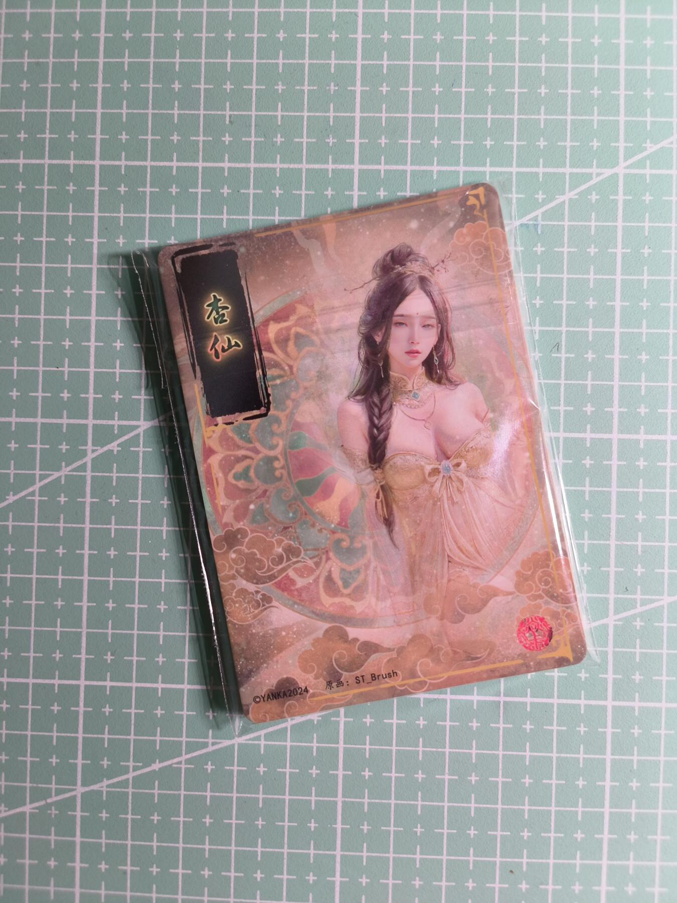 第22期  恭喜发财·万事如意·马年大吉 初五截拍(持续收拍品中…) 【九拼】燎原×刷子《妖姬传》杏仙