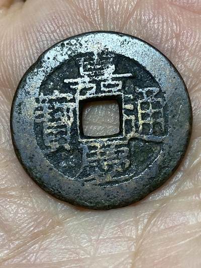 2026年第二十七场(总第一百九十六场）外国好品散币场(免佣金) - 嘉庆通宝(宝泉局)