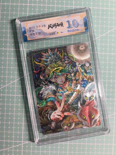 第22期  恭喜发财·万事如意·马年大吉 初五截拍(持续收拍品中…) - 【粗闪】卡萃×李尊奇《风调雨顺》萨满 10P